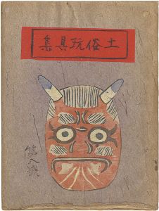 <strong>土俗玩具集　8</strong><br>