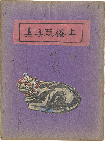 「土俗玩具集　9」