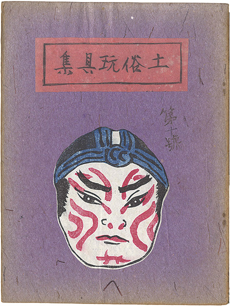 「土俗玩具集　10」
