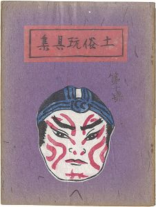 「土俗玩具集　10」
