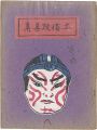 土俗玩具集　10