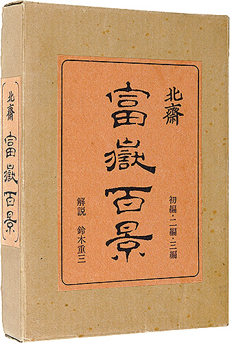 「北斎 富嶽百景」葛飾北斎画 鈴木重三解説
