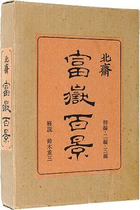 「北斎 富嶽百景」葛飾北斎画 鈴木重三解説