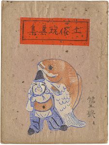 「土俗玩具集　3」