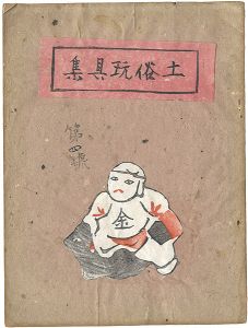 「土俗玩具集　4」