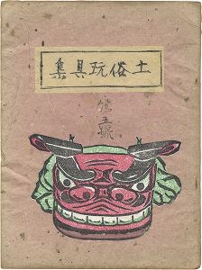 「土俗玩具集　5」