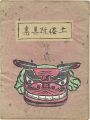 土俗玩具集　5