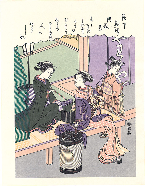 春信「花下帰忘因美景【復刻版】」