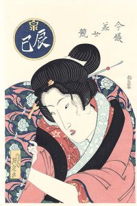 英泉「今様美女競　辰巳【復刻版】 」