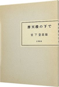 摩天楼の下で
