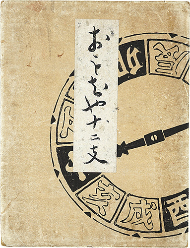 川崎巨泉「おもちゃ十二支」