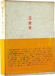 「限定版　芸渡世」岡本文弥著