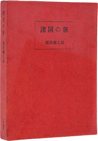 「諸国の旅」福原麟太郎著