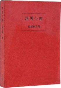 「諸国の旅」福原麟太郎著