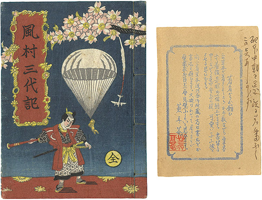 “刊本作品（10） 風村三代記 全” 武井武雄