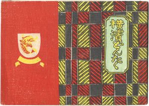 「横濱どんたく」川上澄生