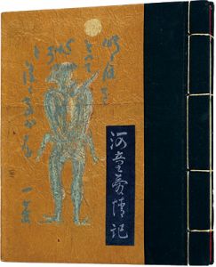 孔版画本　河童愛情記