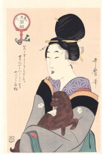 Utamaro / Five Physiognomies of Beauties / Beauty and Dog【Reproduction】 [美人五面相　う満相【復刻版】]