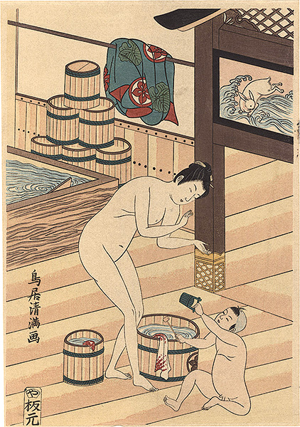 清満「洗湯の裸体美人【復刻版】」