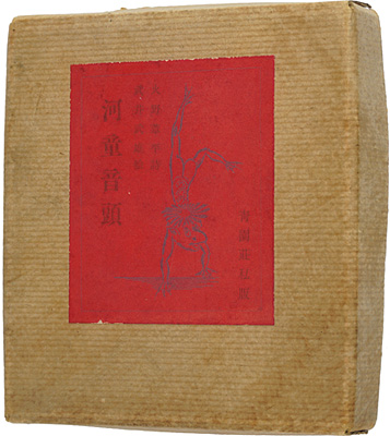 「詩画集　河童音頭」火野葦平詩 武井武雄画