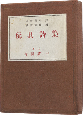 “詩画集　玩具詩集” 火野葦平詩 武井武雄画