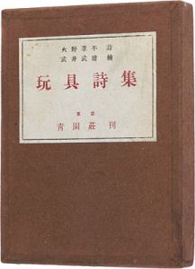 火野葦平詩 武井武雄画「詩画集　玩具詩集」