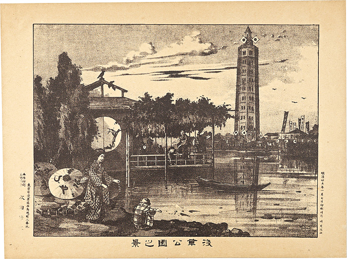 太田節次「浅草公園之景」