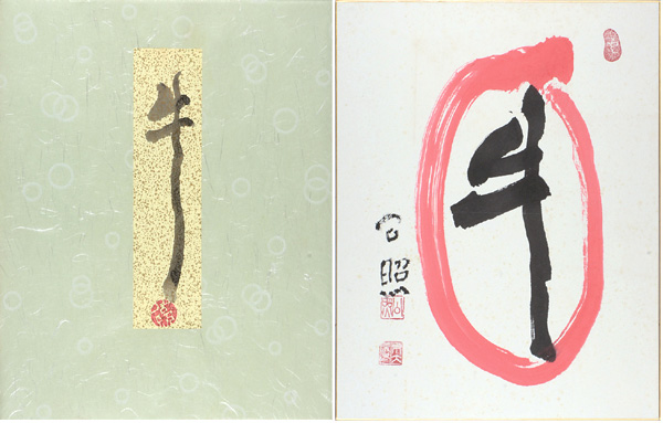 清水公照「自筆色紙　牛」