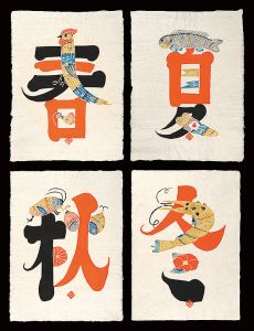 岡村吉右衛門「春夏秋冬」