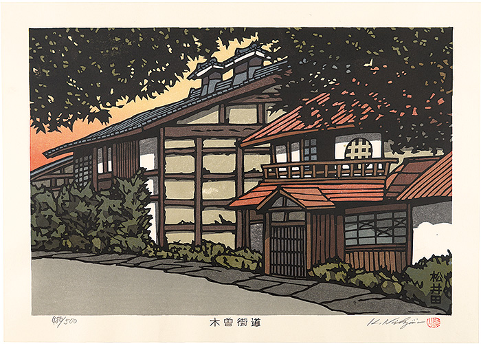 西嶋勝之「木曽街道　松井田」