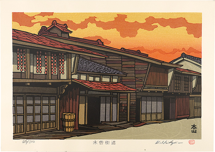 西嶋勝之「木曽街道　本山」