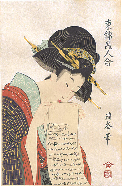 清峯「東錦美人合【復刻版】」