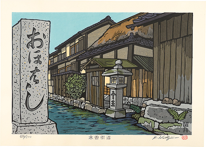 西嶋勝之「木曽街道　醒井」
