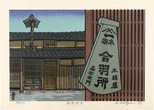 木曽街道　鳥居本