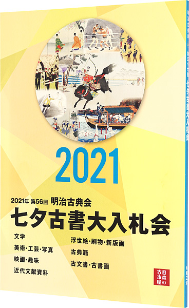“2021年 第56回 明治古典会 七夕古書大入札会目録” 