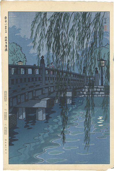 笠松紫浪「東京八景之内　赤坂弁慶橋」