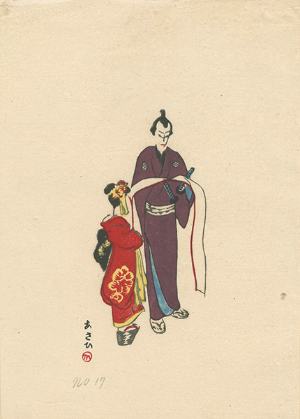 旭正秀「木版画　5種」