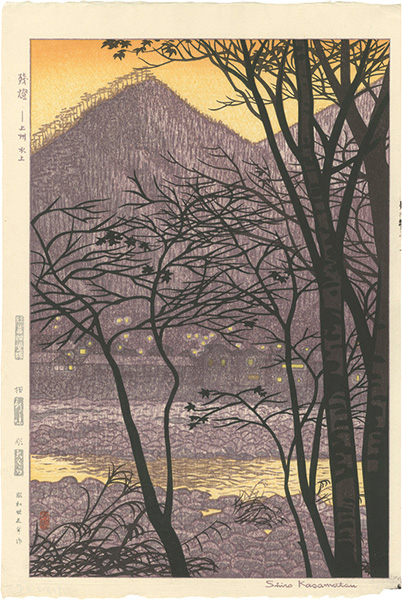 笠松紫浪「残燈　上州水上」