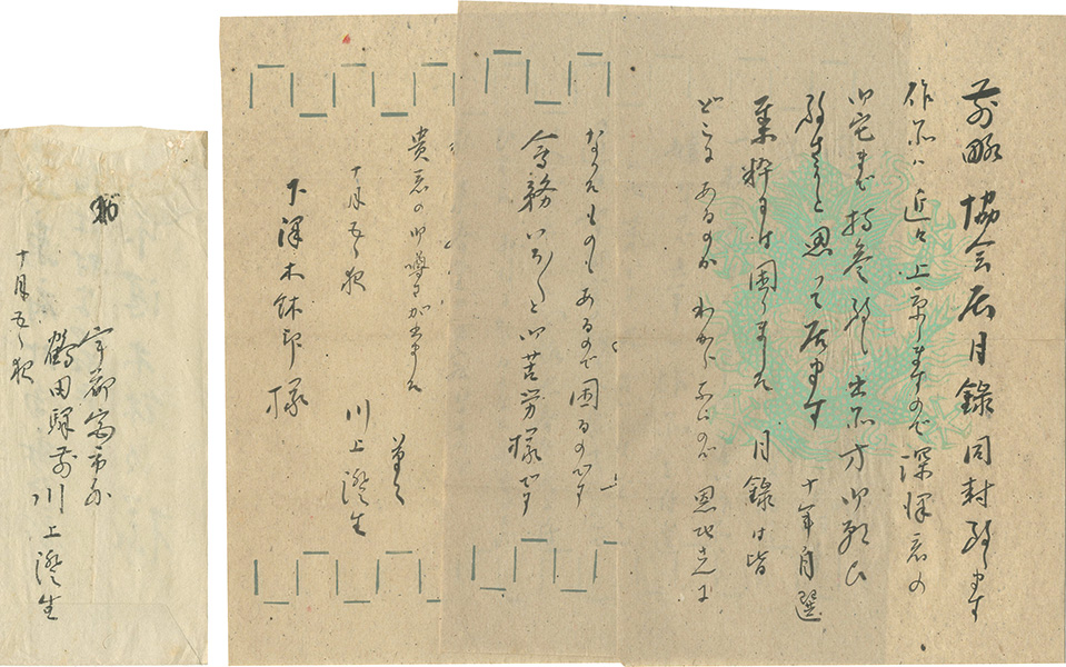 川上澄生「自筆書簡」