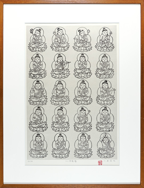 小泉淳作「二十菩薩像」