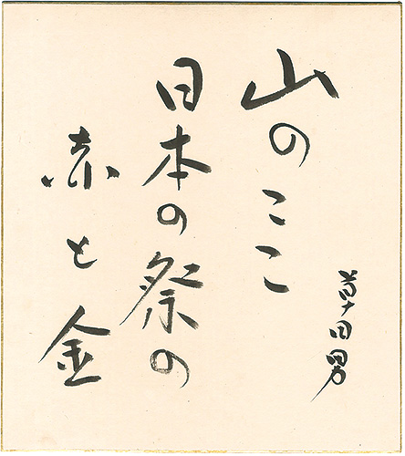 Nakamura Kusatao “ Card for painting”