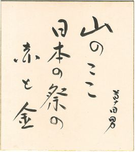 中村草田男「自筆色紙　山のここ 日本の祭の 赤と金」