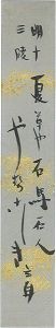 渋川玄耳「自筆短冊」