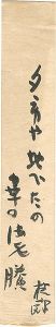 石川桂郎「自筆短冊」