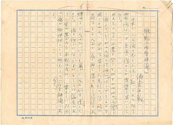 Gokura Senjin “Autograph manuscript:Kumano Nachi Falls
”