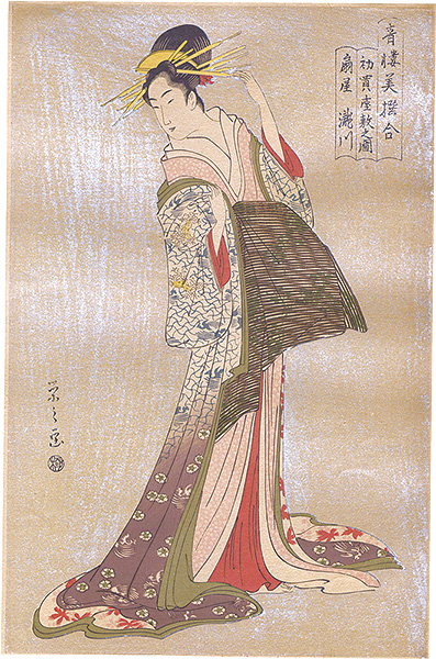 栄之「青楼美撰合 初買座敷之図 扇屋滝川【復刻版】　 」