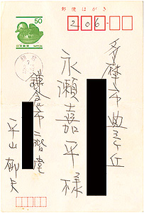 Hirayama Ikuo “Autograph postcard”