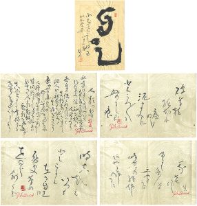 久松真一「自筆歌他」