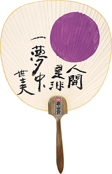 金守世士夫「団扇」