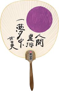 金守世士夫「団扇」